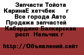 Запчасти Тойота КаринаЕ хетчбек 1996г 1.8 - Все города Авто » Продажа запчастей   . Кабардино-Балкарская респ.,Нальчик г.